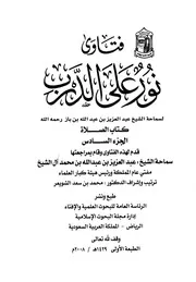 فتاوى نورٌ على الدرب الجزء الثالث كتاب الصلاة القسم الأول ابن باز رحمه الله تعالى