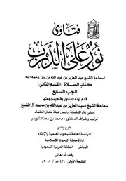 فتاوى نورٌ على الدرب الجزء الثالث كتاب الصلاة القسم الثاني ابن باز رحمه الله تعالى