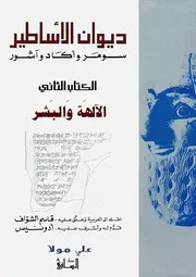 الالهة والبشر ج٢ ديوان الأساطير