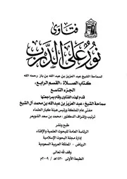 فتاوى نورٌ على الدرب الجزء الثالث كتاب الصلاة القسم الرابع ابن باز رحمه الله تعالى