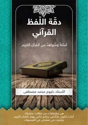 دقة اللفظ القرآني
