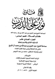 فتاوى نورٌ على الدرب الجزء الثالث كتاب الصلاة القسم السادس ابن باز رحمه الله تعالى