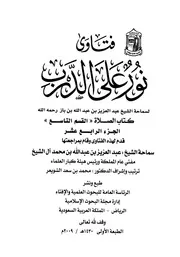 فتاوى نورٌ على الدرب الجزء الثالث كتاب الصلاة القسم التاسع ابن باز رحمه الله تعالى
