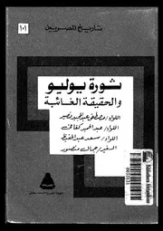 ثورة يوليو والحقيقة الغائبة