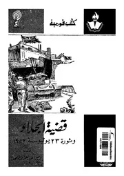 قضية الجلاء و ثورة ٢٣ يوليو ١٩٥٢