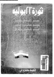 ثورة ٢٣ يوليو