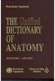 معجم التشريح الموحد