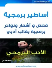 أساطير برمجية نوادر وقصص