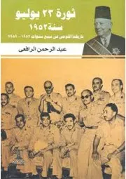 ثورة يوليو وتاريخنا القومى فى سبع سنوات