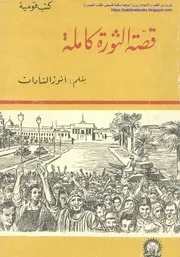 قصة الثورة