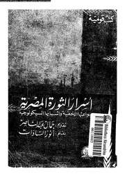 أسرار الثورة المصرية