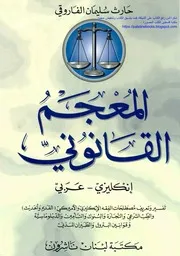 المعجم القانوني، إنكليزي-عربي