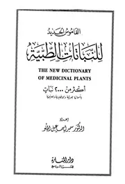 القاموس الجديد للنباتات الطبية