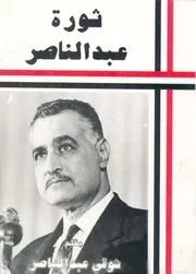 ثورة عبد الناصر