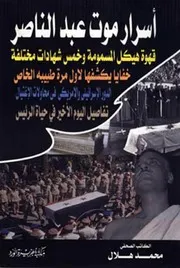 غلاف أسرار موت عبد الناصر