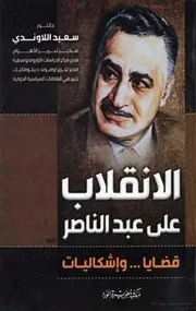 الإنقلاب على عبد الناصر