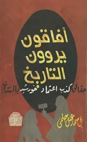 أفاقون يرون التاريخ
