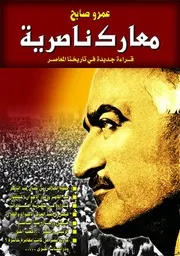 معارك ناصرية