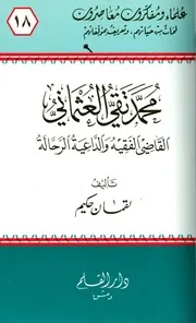محمد تقي العثماني القاضي الفقيه