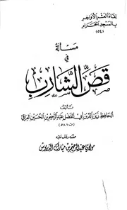 قص الشارب الحافظ العراقي