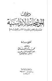 محمد زكريا عناني ديوان الموشحات الأندلسية