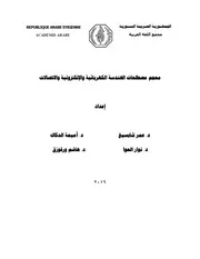معجم مصطلحات الهندسة الكهربائية والإلكترونية والاتصالات