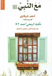 مع النبي صلى الله عليه وسلم فلنقرأ