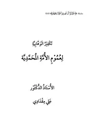 تكفير الوهابية لعموم الأمة المحمديةش