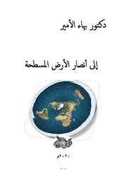 دكتور بهاء الأمير إلى أنصار الأرض المسطحة