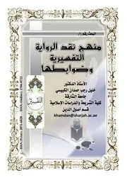 منهج نقد الروايات التفسيرية و ضوابطها