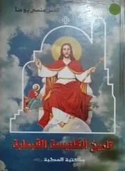 تاريخ الكنيسة القبطية القس منسى يوحنا