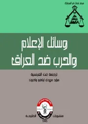 وسائل الإعلام والحرب ضد العراق