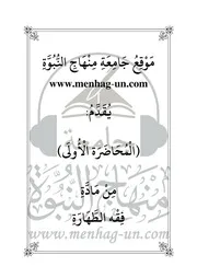 مادة فقه الطهارة - الفقه الميسر