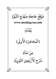 مادة الحديث شرح الأربعين النووية