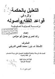 التعليل بالحكمة وأثره في قواعد الفقه وأصوله (دراسة أصولية تحليلية)