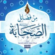 من فضائل الصحابة