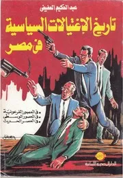 تاريخ الإغتيالات السياسية فى مصر