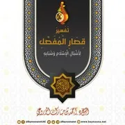 تفسير سورة الفاتحة و قصار المفصل