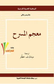 معجم المسرح - باتريس بافي