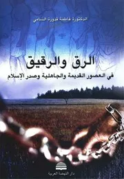 الرّق و الرقيق في العصور القديمة و الجاهلية و صدر الإسلام الدكتورة فاطمة قدورة الشامي