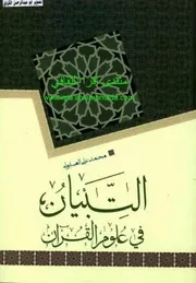 التبيان في علوم القران محمد علي الصابوني