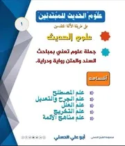 سلسلة بطاقات علوم الحديث للمبتدئين