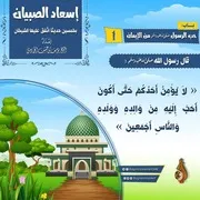 إسعاد الصبيان - بطاقات دعوية للأطفال