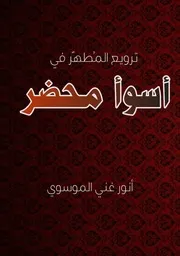 ترويع المطهر في أسوأ محضر