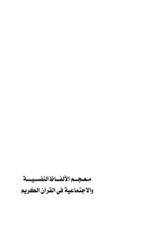 معجم الألفاظ النفسية والإجتماعية في القرآن الكريم