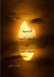 الأربعون النبوية في كسوف الشمس