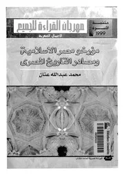 مؤرخو مصر الإسلامية و مصادر التاريخ المصري محمد عبد الله عنان