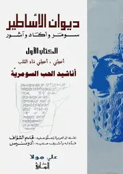 ديوان الأساطير ج١ اناشيد الحب السومرية