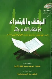 الوقف والإبتداء في كتاب الله عز وجل لأبي جعفر الضرير