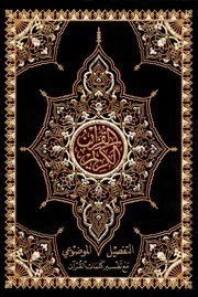 مصحف الكويت بخط عثمان طه